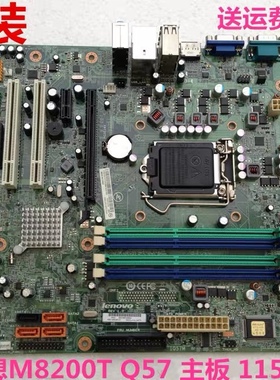 包邮原装联想M8200T IQ57M Q57 主板 1156针 DDR3 03T7005 71Y597