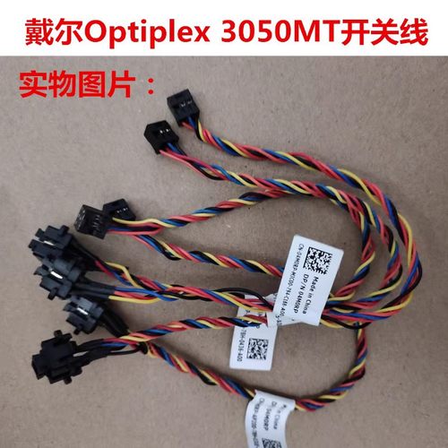 戴尔Optiplex3050MT开关线