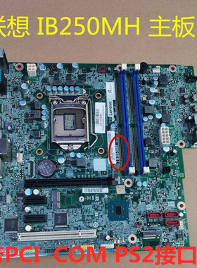 包邮原装联想B250主板IB250MH M410 M415  M2601k M2200r  T4900d