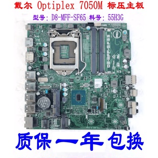 MFF 7050M Optiplex 55H3G 主板D8 SF65 迷你标压版 DELL戴尔