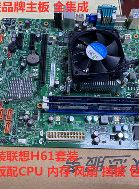 原装联想H61套装配i3 2120 i5 3470双核四核CPU 4+4G内存风扇套装