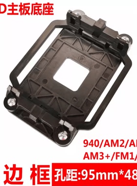 AMD主板支架散热器底座卡扣940 AM2/AM3+FM1/FM2/AM4架子CPU风扇