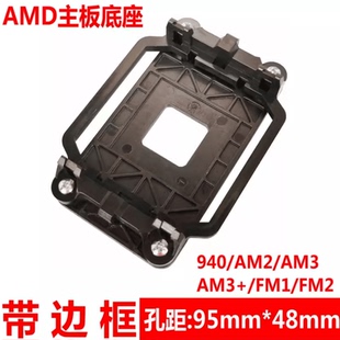 AMD主板支架散热器底座卡扣940 AM2/AM3+FM1/FM2/AM4架子CPU风扇