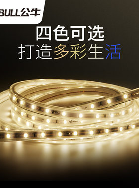 公牛灯带2835免焊接硅胶软led灯