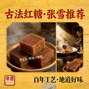 张雪机车同款好物 麻阳古法红糖 匠心真材实料 手工传承 百年工艺