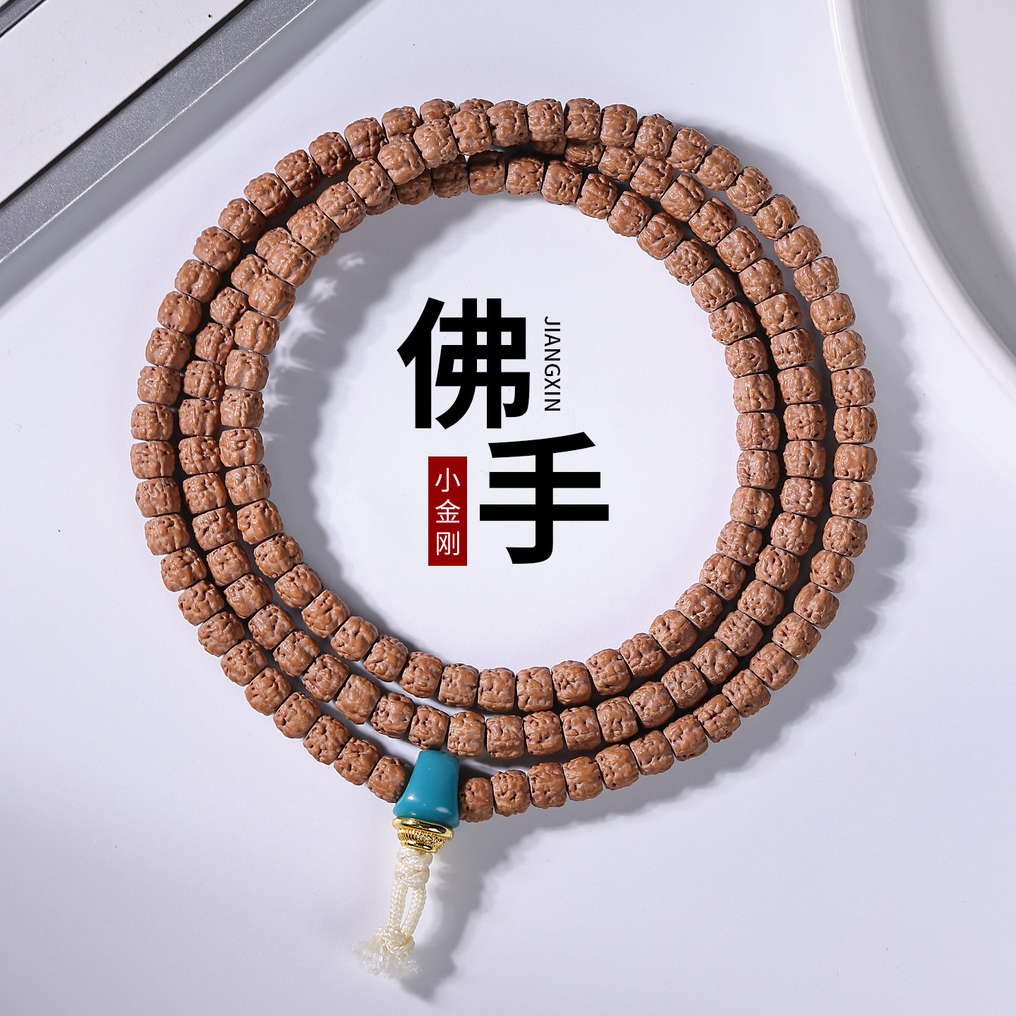 藏式佛手小金刚菩提子玄武纹五爪金龙三日红108颗矮桩佛珠男手串