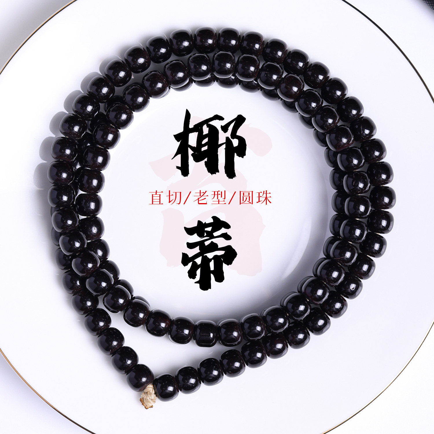 印尼黑金椰蒂108颗念珠手串黑色圆珠直切老型珠饰佛珠手链文玩