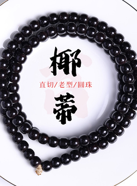 印尼黑金椰蒂108颗念珠手串黑色圆珠直切老型珠饰佛珠手链文玩