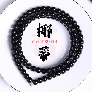 印尼黑金椰蒂108颗念珠手串黑色圆珠直切老型珠饰佛珠手链文玩