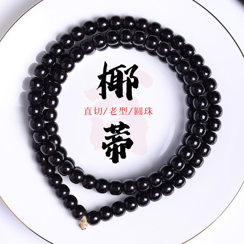 印尼黑金椰蒂108颗念珠手串