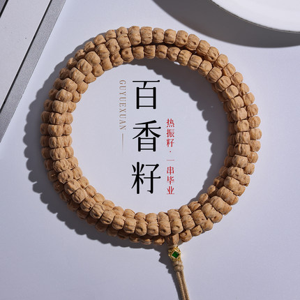 精工热振柏香籽深坑鬼脸尸陀林小金豆百香籽手串108菩提文玩脖挂