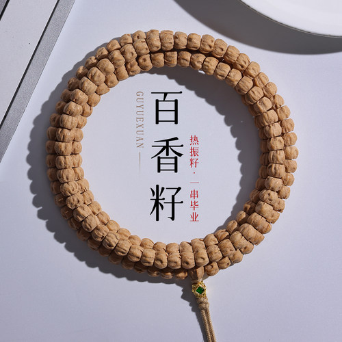 精工热振柏香籽108颗手串