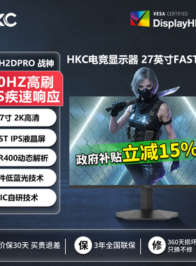 【国补】HKC显示器27英寸2K220HZ电脑G27H2DPRO战神320HZ显示屏