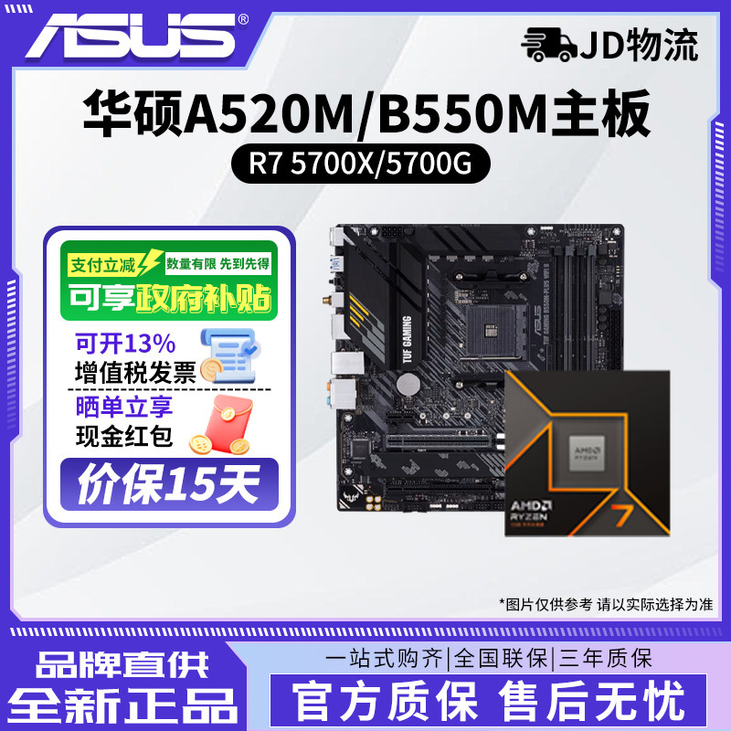AMD锐龙R7 5700X/5700G散片华硕A520M/B550M重炮手主板CPU套装图片
