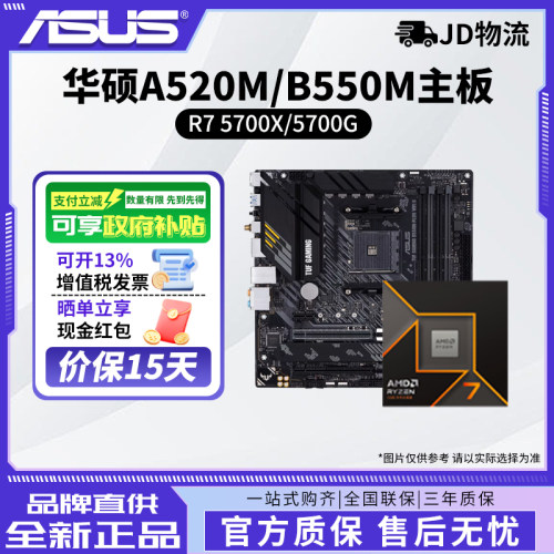 AMD锐龙R7 5700X/5700G散片华硕A520M/B550M重炮手主板CPU套装