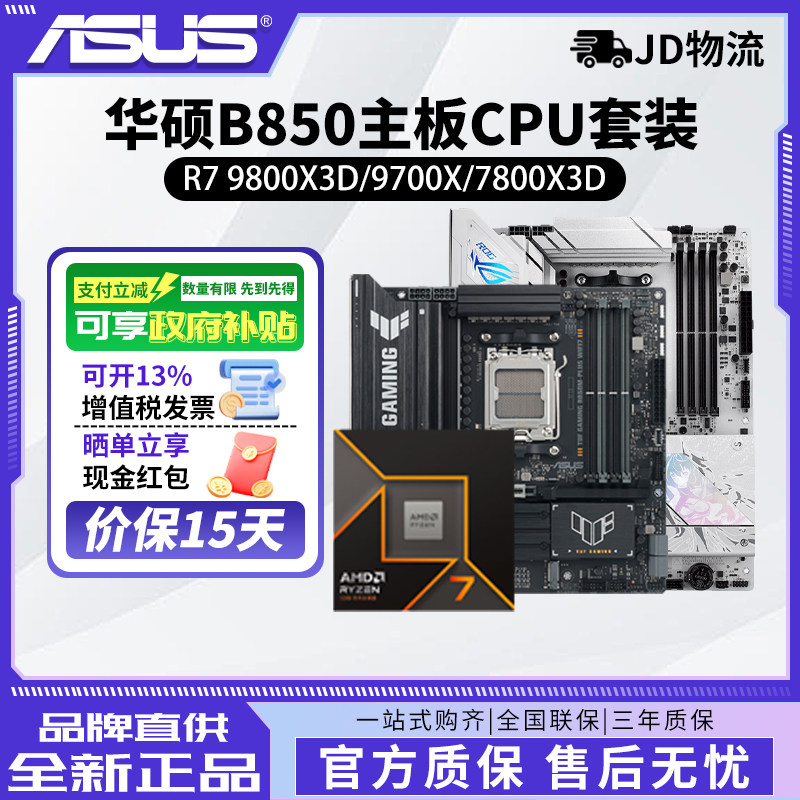 AMD 9800x3d/9700x/7800X3D搭华硕B850重炮手吹雪主板cpu套装