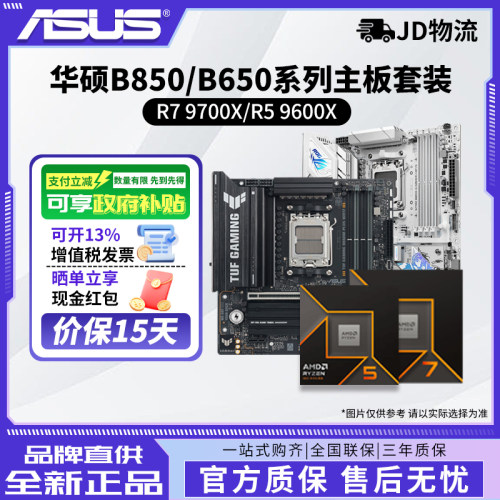 AMD锐龙R7 9700X/R5 9600X搭华硕主板B850/B650系列主板cpu套装