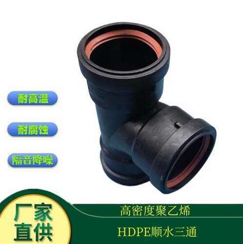 50 75 110 160 高密度聚乙烯HDPE柔性承插顺水三通