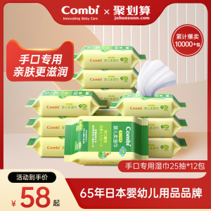 Combi康贝婴儿湿巾手口专用湿纸巾小包便携25抽*12包
