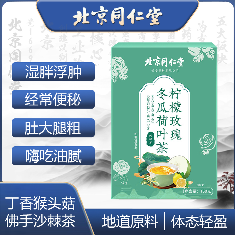 北京同仁堂柠檬玫瑰冬瓜荷叶茶瘦瘦刮脂流决明子金银花组合养生茶