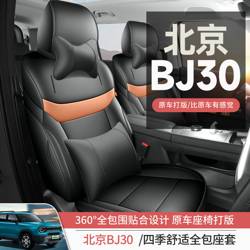 2026款北京越野BJ30 旅行家1.5T混动两驱版全包围四季专车座椅套
