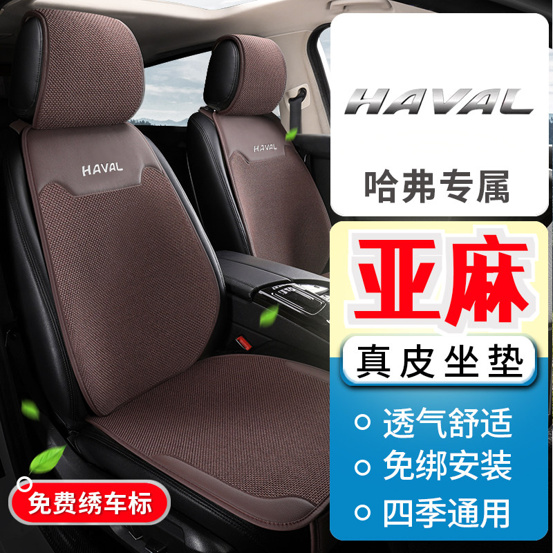 长城哈弗大狗 初恋 F5 F7H1H2SH4亚麻坐垫四季通用真皮汽车座椅套