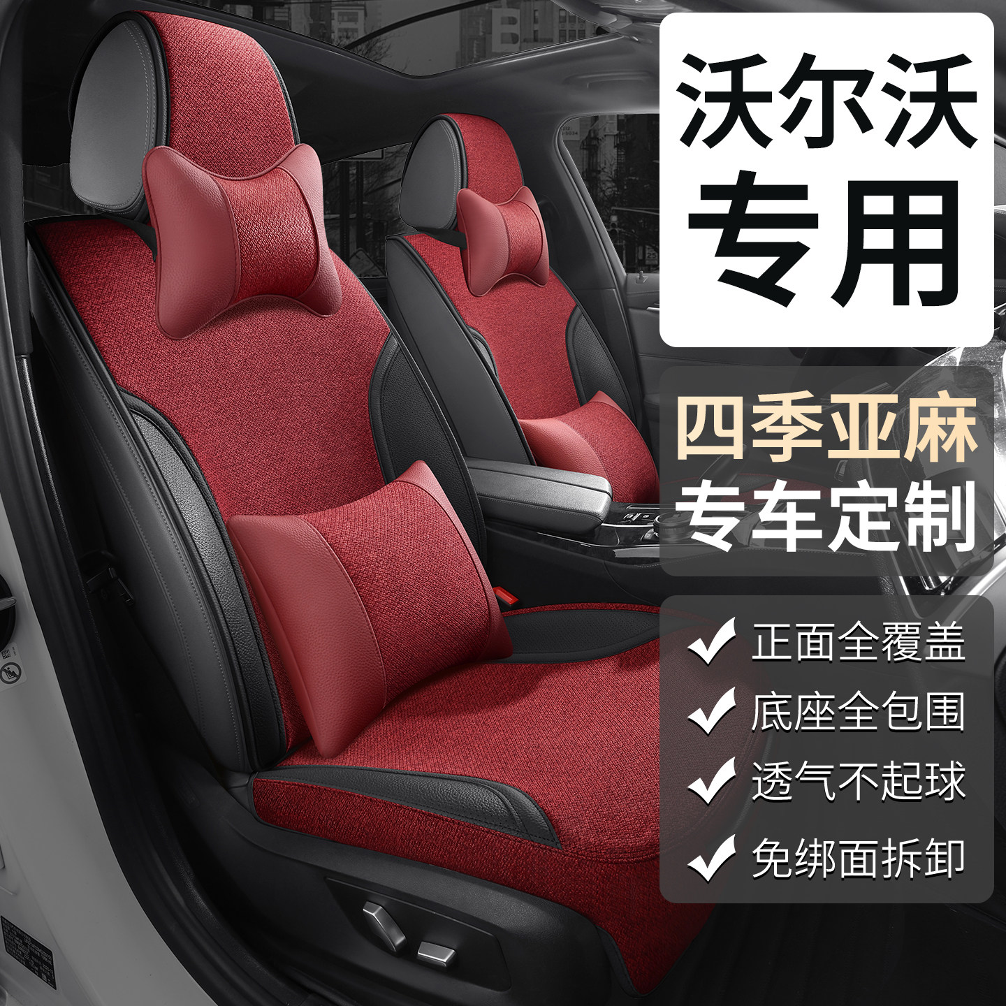 沃尔沃XC60 S90 S60 XC40 C40 XC90 V60专用坐垫四季亚麻皮座椅套