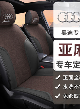 奥迪A6LA4LA3LA5Q6Q7Q3Q2专用汽车坐垫Q5L四季座夏季亚麻半包座套