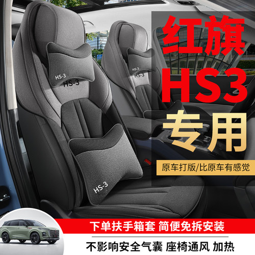 红旗HS3专用坐垫专车专用座套四季通用汽车座椅套加厚亚麻无异味