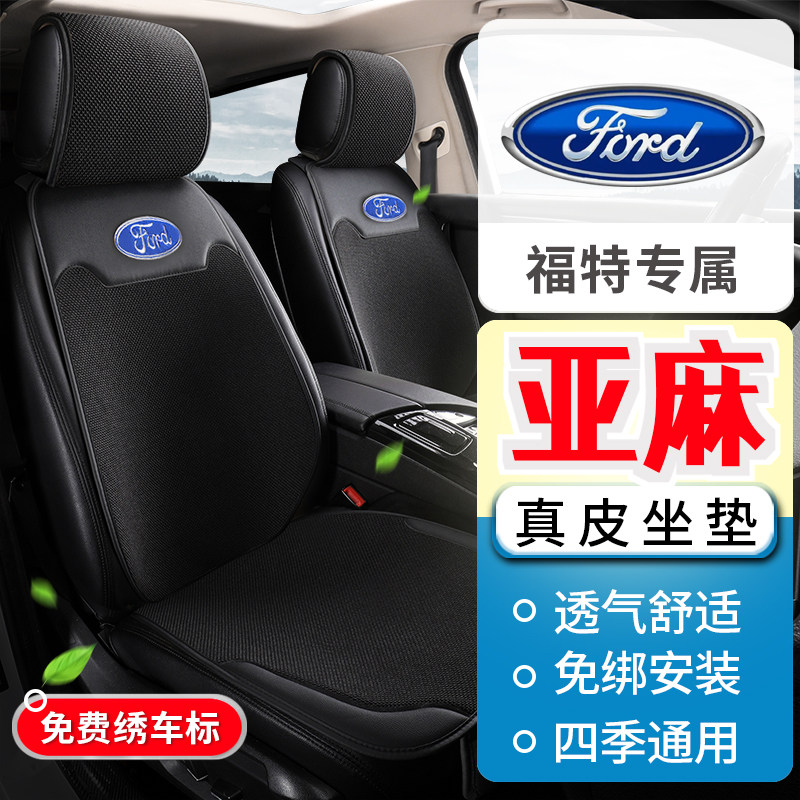 福特锐际探险者金牛座蒙迪欧致胜嘉年华EVOS亚麻汽车坐垫车座椅套