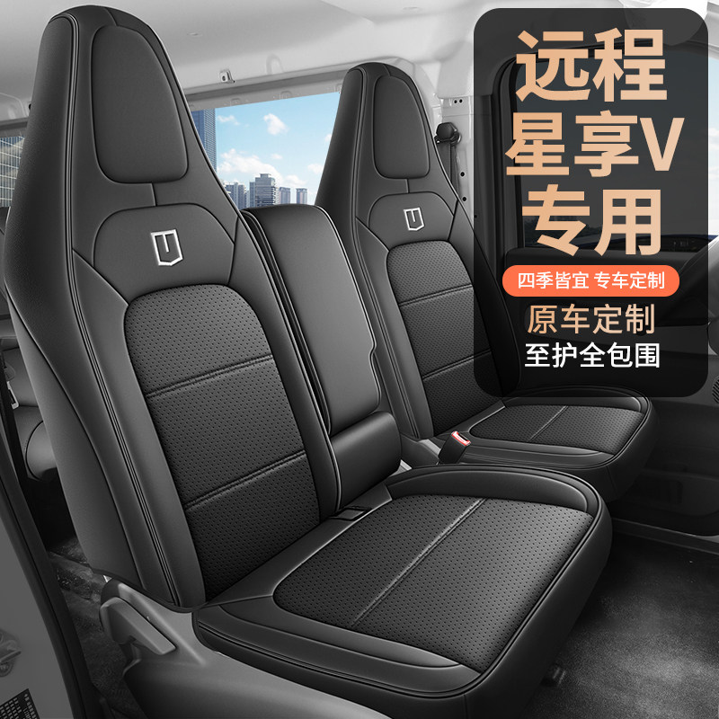 吉利远程星享V7E客运版货运专车专用全包围座椅套全皮透气全皮图片