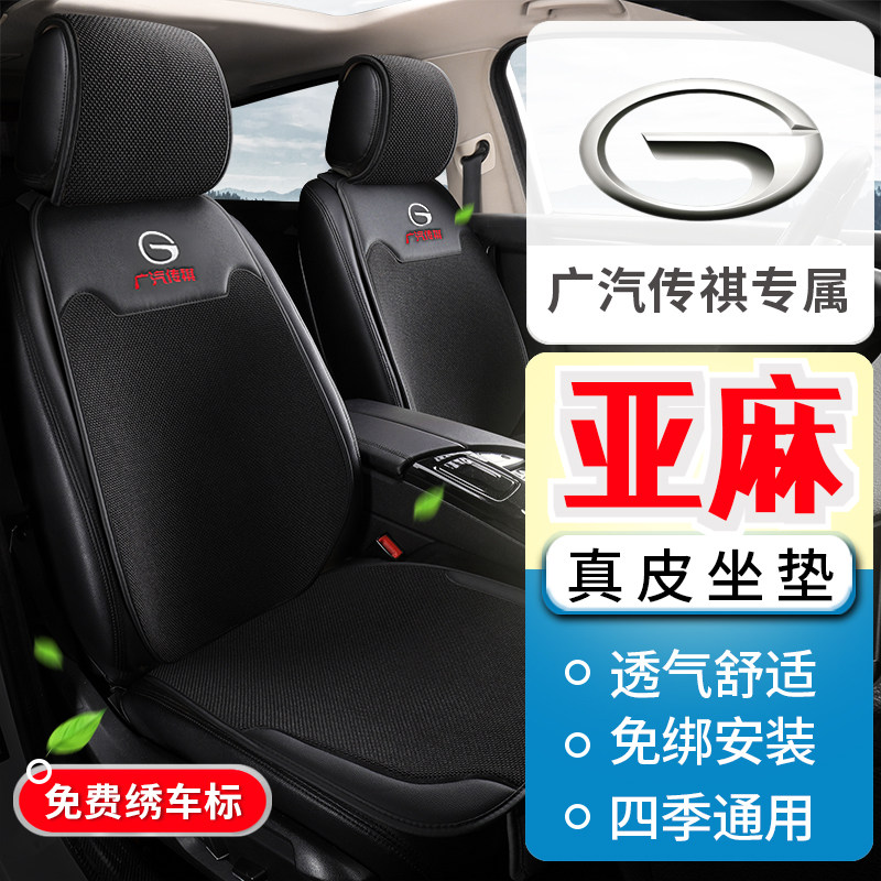 广汽传祺GA8 GS5GA6GS8GA5传祺GM6Pro车座椅套亚麻四季汽车坐垫套