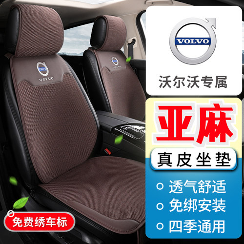 沃尔沃C40 XC60S60S40S80LV60V40XC90XC40亚麻汽车坐垫四季座椅套