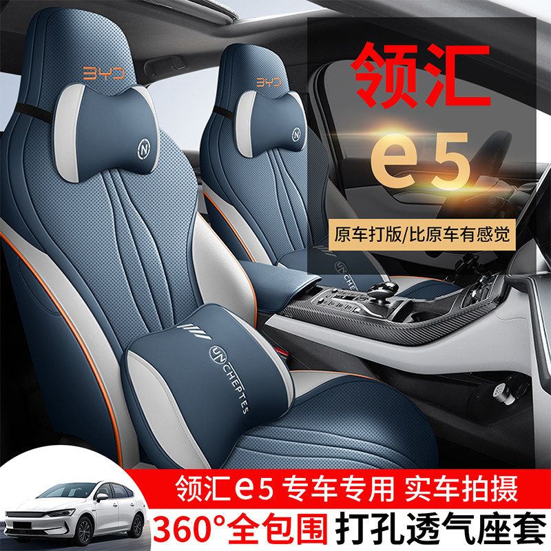 2026款领汇e5座套四季全包专用座椅套汽车坐垫比亚迪E527款座垫