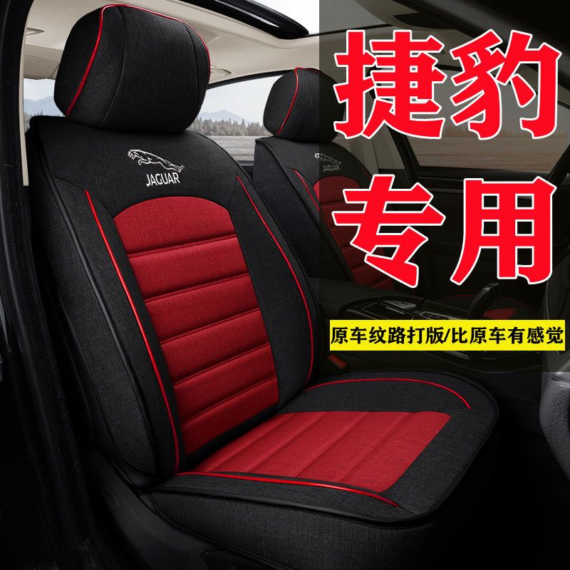 捷豹XFL XEL XE XJL XF F-PACE E-PACE专用汽车坐垫全包亚麻座套