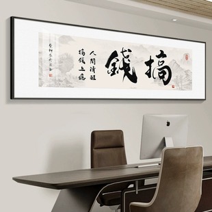 搞钱字画办公室挂画励志书法装饰画总经理企业公司格局客厅墙壁画