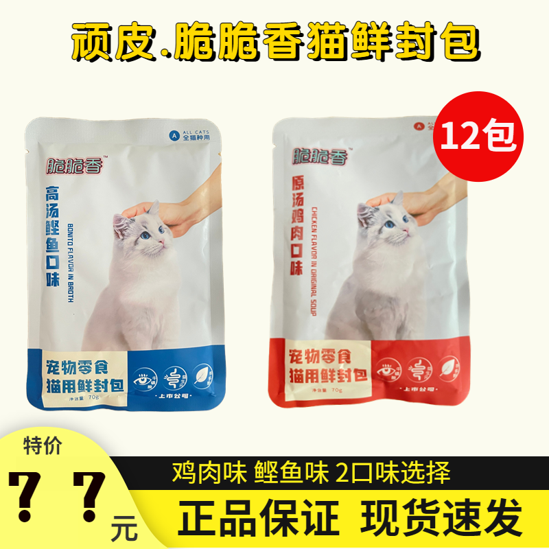 顽皮脆脆香猫鲜封包猫零食