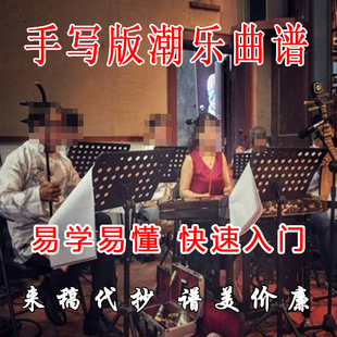 潮汕潮剧唱段潮剧唱段曲谱剧本潮乐谱潮州民乐器手工抄记谱牌旨腔