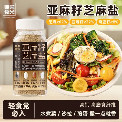 呱啦食光亚麻籽芝麻盐增香提味