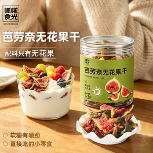 芭劳奈青皮无花果干原切0添加黄体酮健康蜜饯零食巴新鲜无花果条