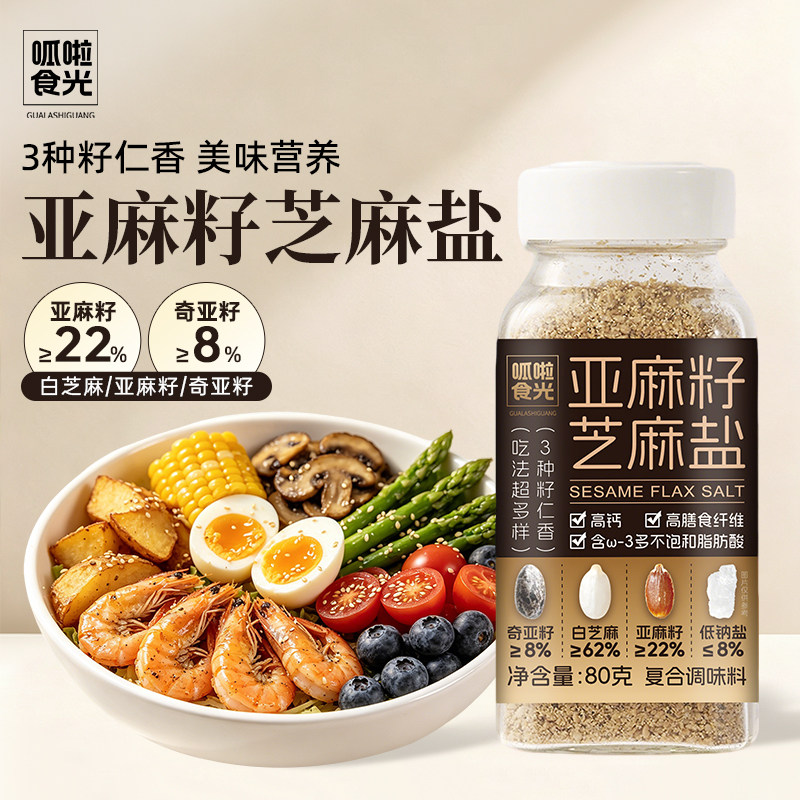 呱啦食光亚麻籽芝麻盐牛排烧烤料凉拌菜水煮菜轻食调味料提味增香