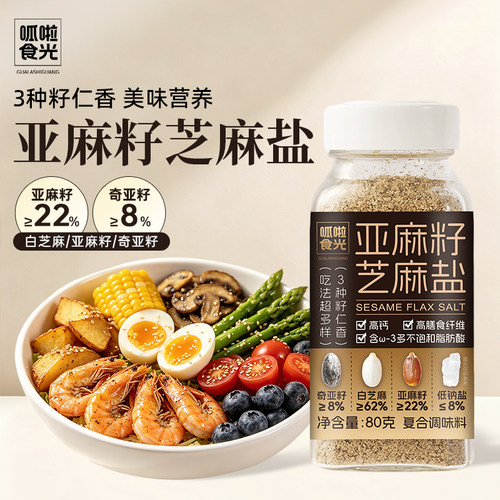 呱啦食光亚麻籽芝麻盐增香提味
