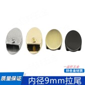 现货椭圆形金属拉尾 内径9mm皮具包包锌合金堵头拉链尾夹箱包五金
