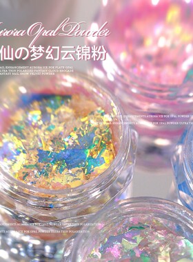 网红新款梦幻云锦粉敲仙极光欧泊粉偏光幻彩指甲雪绒粉买2包邮