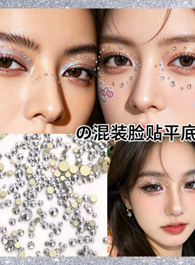 演唱会眼妆亮钻泪钻珍珠脸贴钻新娘儿童舞台化妆面部AB幻彩水碎钻
