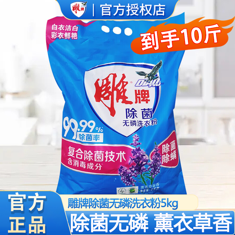 雕牌洗衣粉除菌无磷5kg大袋实惠