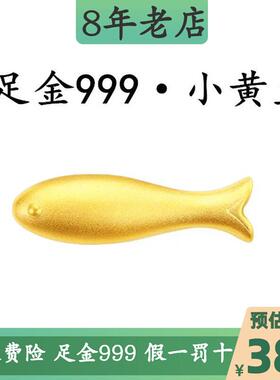 足金999小黄鱼年年有鱼黄金小鱼手链锦鱼转运珠金鱼沙丁鱼小配件
