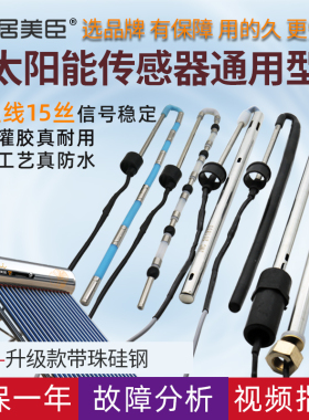 太阳能热水器仪表感应探头水位水温2线4芯配件大全通用型传感器