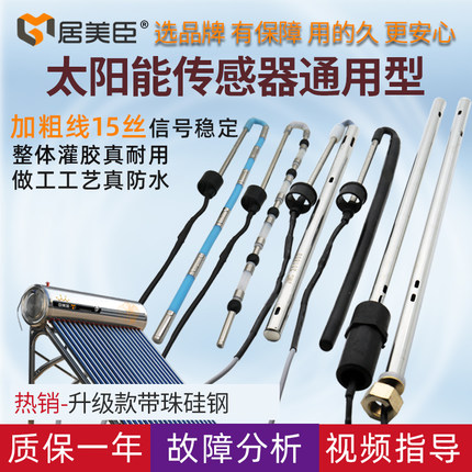 太阳能热水器仪表感应探头水位水温2线4芯配件大全通用型传感器
