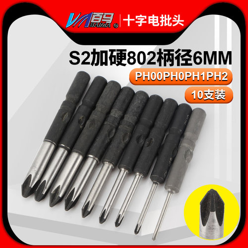 S2加硬钢802十字电批头PH1PH2
